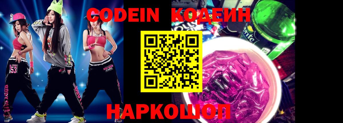 Codein напиток Lean (лин)  Кодеин Purple Drank  Керчь 