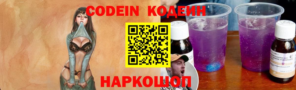 Codein Purple Drank Керчь